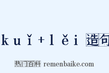 kuǐ+lěi造句是什么意思的图片